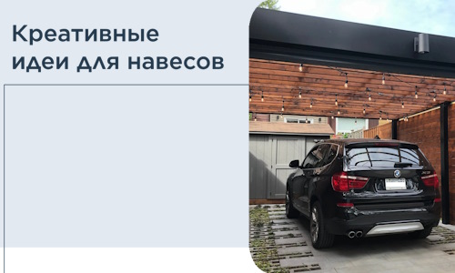 Креативные идеи для навесов от РадиДОМА-Срн