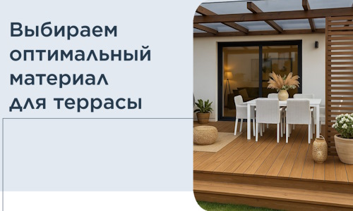 Выбираем оптимальный материал для террасы в Саранске
