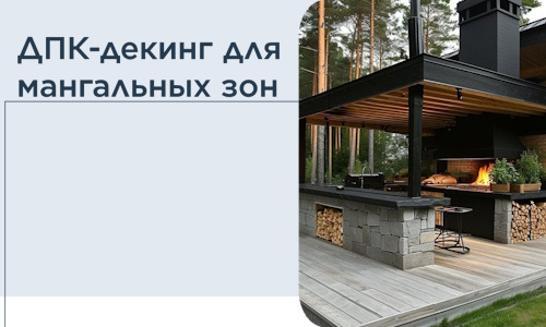 ДПК-декинг для мангальных зон в Саранске